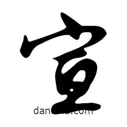 文征明寫的草書宣