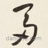 于右任寫的草書富