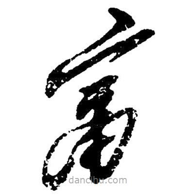 毛澤東寫的草書富