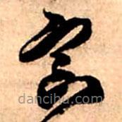 王铎写的草书寅