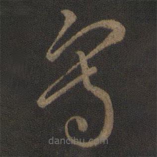 寫書法圖片