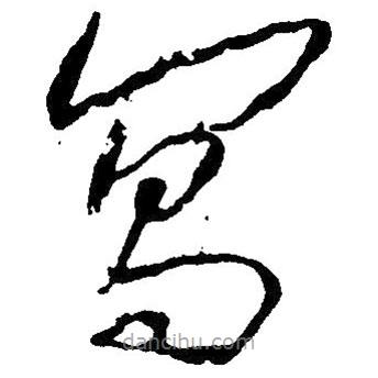 寫書法圖片