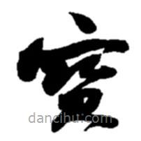 寶書法圖片