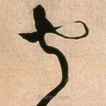 黃庭堅寫的草書寂