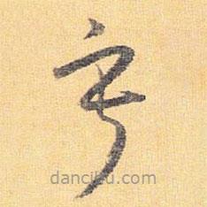 怀素写的草书寂