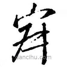 王羲之寫(xiě)的草書(shū)寂