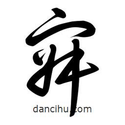 日本寫的草書寂