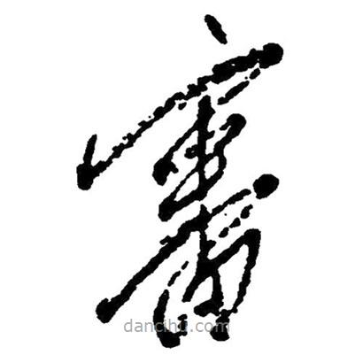 審書法圖片
