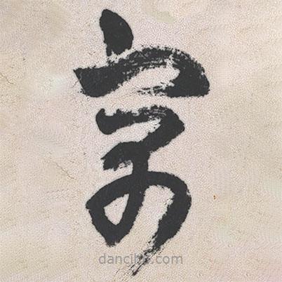 王鐸寫的草書寓