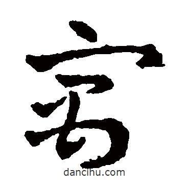 趙雍寫的草書寓
