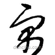 朱耷寫(xiě)的草書(shū)寓