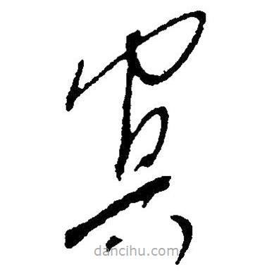 草書(shū)冥