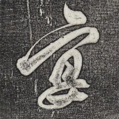 解縉寫的草書宴