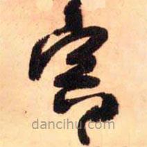 宮書(shū)法圖片