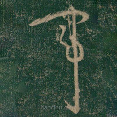 怀素写的草书军