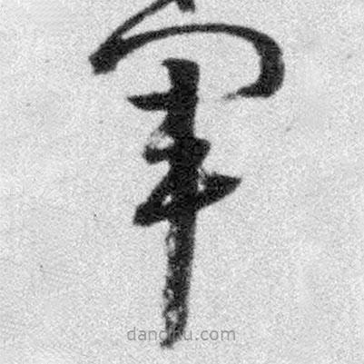 王铎写的草书军