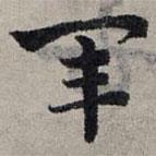 赵孟頫写的草书军