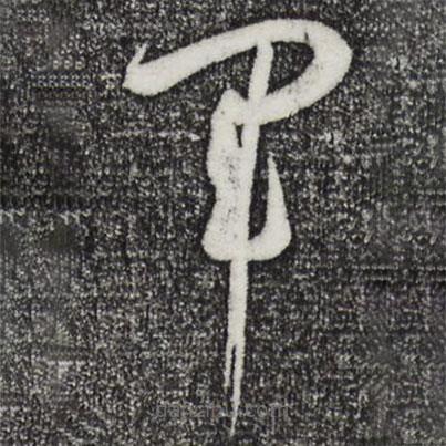 孙过庭写的草书军