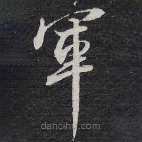 陈兆仑写的草书军