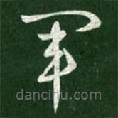 王献之写的草书军