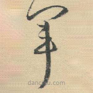 王铎写的草书军