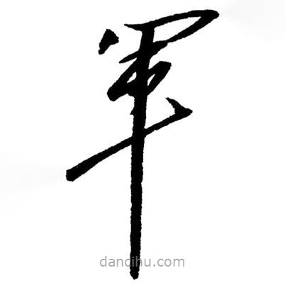 毛澤東寫的草書軍