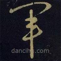 王献之写的草书军