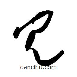 毛澤東寫的草書冗