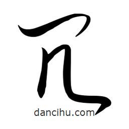 流江寫的草書冗