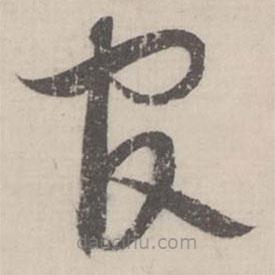 蔡襄写的草书官