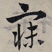 趙孟頫寫的草書寐