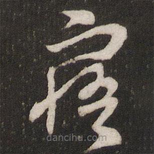 曾肇写的草书寤