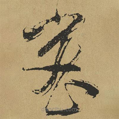 傅山寫的草書密