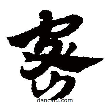 趙子昂寫(xiě)的草書(shū)密