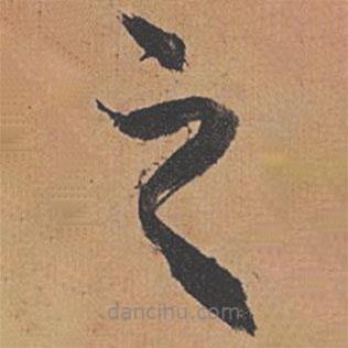 祝允明写的草书之