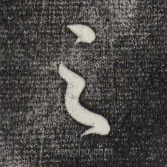 米芾写的草书之