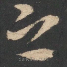 索靖写的草书之