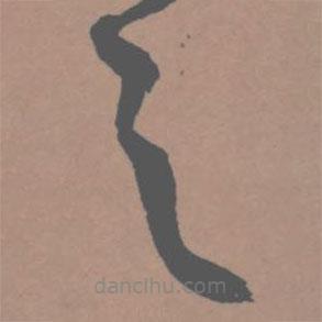 王宠写的草书之