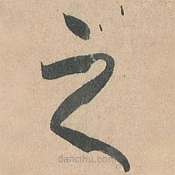 孙过庭写的草书之