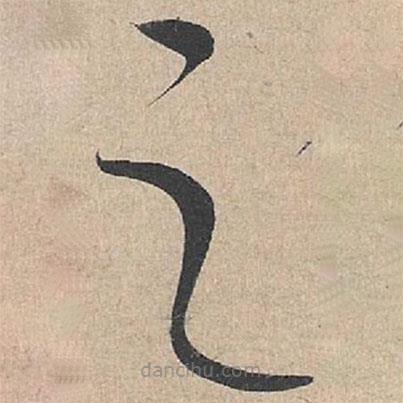 康里巎巎寫的草書之