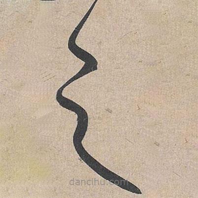 康里巎巎写的草书之