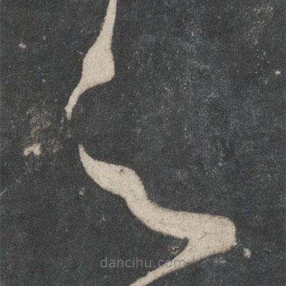 宋徽宗写的草书之