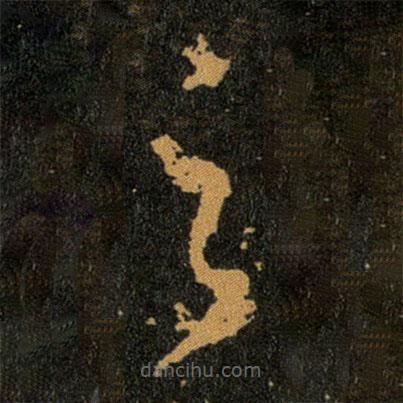 王羲之写的草书之