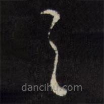 邢侗写的草书之