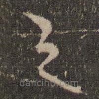 文征明寫的草書之