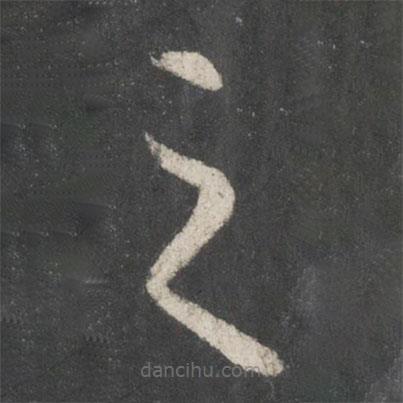 王羲之写的草书之