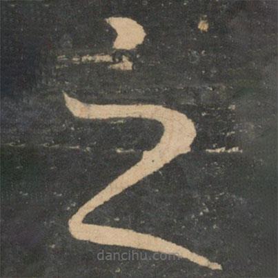 王羲之写的草书之