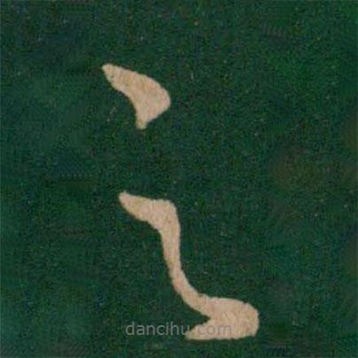 王獻之寫的草書之