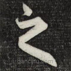 赵孟頫写的草书之