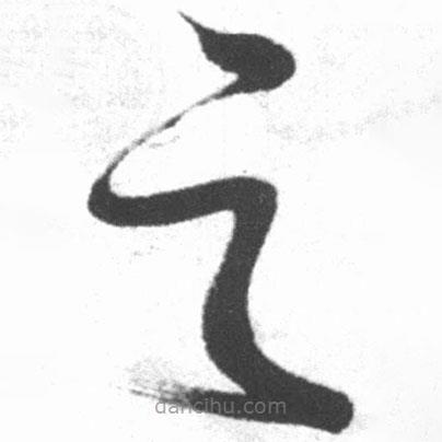 啟功寫的草書之